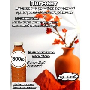 Пигмент железооксидный оранжевый-0,3 кг добавка в раствор