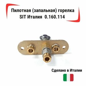 Пилотная - запальная горелка SIT Италия 0.160.114