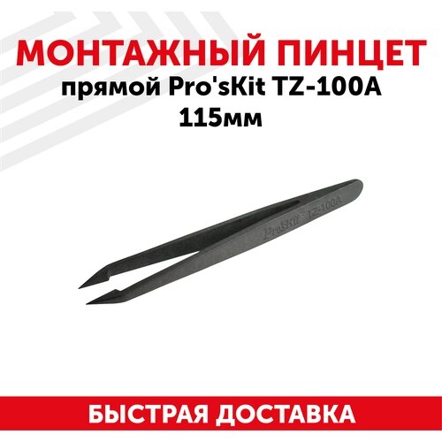 Пинцет антистатический Pro'sKit TZ-100A, прямой, 115мм.
