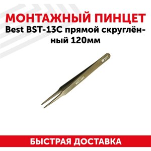 Пинцет Best BST-13С, прямой скругленный, 120мм