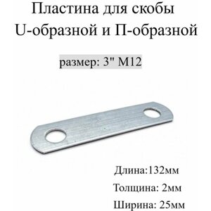 Пластина для Скобы U-образной и П-образной 3" М12 5 шт.