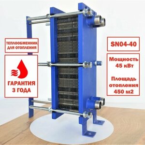 Пластинчатый разборный теплообменник SN04-40 для отопления площади 450 м2. Мощность 45 кВт