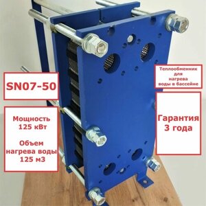 Пластинчатый разборный теплообменник SN07-50 для нагрева уличного бассейна до 125 м3. (Мощность 125 кВт)