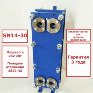 Пластинчатый разборный теплообменник SN14-30 для системы вентиляции (Мощность 282кВт).