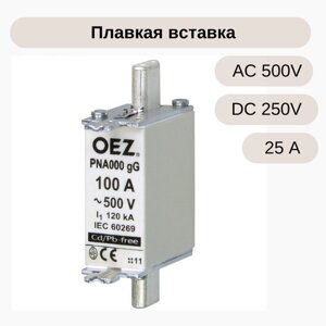 Плавкая вставка OEZ un AC500V/DC250V, размер 000, PNA000 25A gg (40481)