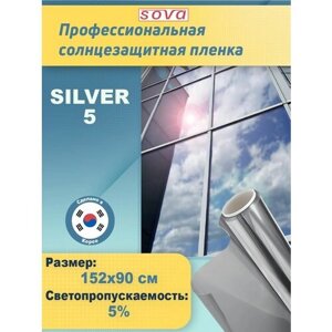 Пленка для окон солнцезащитная зеркальная самоклеящаяся R SILVER 5 (серебристая). Профессиональная тонировка. Размер: 152х90 см.
