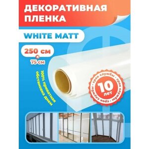 Пленка для окон White Matt /Декоративная пленка для окна белая -75х250 см.