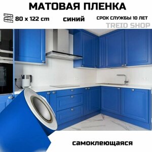 Пленка самоклеющаяся для мебели синяя матовая для стен для кухни 80 х 122 см