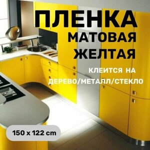 Пленка самоклеющаяся матовая желтая ( 150 x 122 cm ) для мебели , стен для наружной и внутренне рекламы
