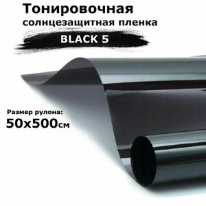Пленка тонировочная на окна черная STELLINE BLACK 5 рулон 50x500см (солнцезащитная, самоклеющаяся от солнца для окон)