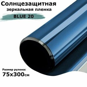 Пленка зеркальная солнцезащитная на окна STELLINE BL20 (голубая) рулон 75x300см (пленка для окон от солнца тонировочная самоклеящаяся)