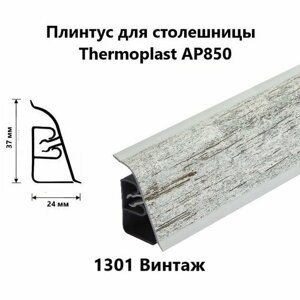 Плинтус для столешницы AP850 Thermoplast 1301 Винтаж, длина 1,2 м