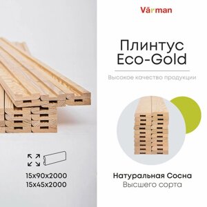 Плинтус Eco-Gold, сорт Высший, деревянный 15х90х2000 (30 шт), натуральный, Varman. pro