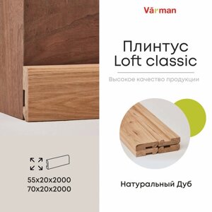 Плинтус Loft classic деревянный, Дуб Pepper 70х20х2000 (1 шт), Varman. pro