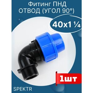 ПНД отвод (угол) 40х1 1/4 наружная резьба (SPEKTR) 1шт.