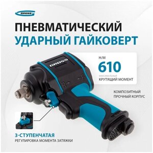 Пневмогайковерт ударный Gross Гайковерт пневматический ударный G985, 1/2", Twin Hammer, 610 Нм, 9000 об/мин, композитный, Gross