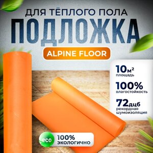 Подложка для ПВХ и SPC ламината Alpine Floor orange premium IXPE 1,5 мм, 10 кв. м, для теплого пола