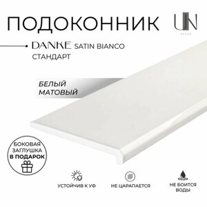 Подоконник Данке Белый матовый, коллекция DANKE STANDARD 15 см х 0,9 м. пог. (150мм*900мм)