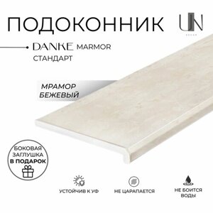 Подоконник Данке Мрамор матовый Marmor , коллекция DANKE STANDARD 25 см х 0,8 м. пог. (250мм*800мм)
