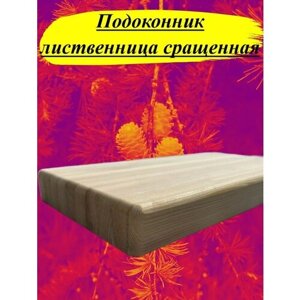 Подоконник из массива лиственницы сращенной толщина 18мм размер 350мм х 550мм