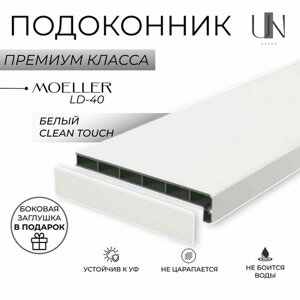 Подоконник немецкий Moeller Белый матовый Clean-Touch LD-40 40 см х 1,8 м. пог. (400мм*1800мм)