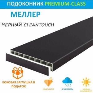 Подоконник немецкий Moeller Черный CLEAN TOUCH LD-40 35 см х 2.8 м. пог. (350мм*2800мм)