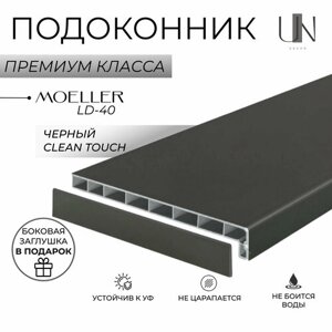 Подоконник немецкий Moeller Черный матовый Clean-Touch LD-40 60 см х 2,2 м. пог. (600мм*2200мм)