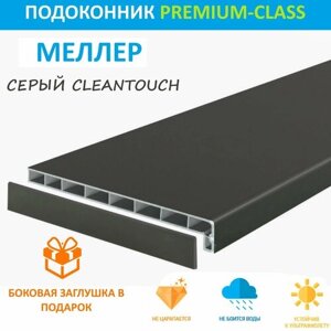 Подоконник немецкий Moeller Серый CLEAN TOUCH LD-40 35 см х 2 м. пог. (350мм*2000мм)