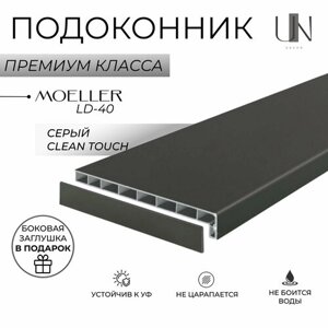 Подоконник немецкий Moeller Серый матовый Clean-Touch LD-40 15 см х 3 м. пог. (150мм*3000мм)