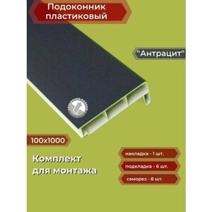 Подоконник пластиковый 100х1000 мм Антрацит + комплект для монтажа (накладка-1шт, подкладки 28х5-3шт, 32х3-3шт, саморезы 3.8х65-8шт)