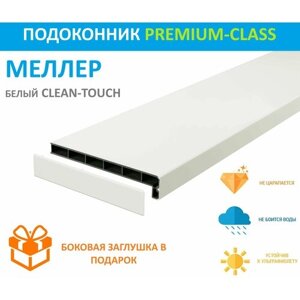Подоконник Пластиковый Меллер Белый CLEAN TOUCH LD-40 40 см х 2.2 м. пог. (400мм*2200мм)