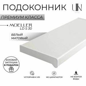 Подоконник пластиковый Moeller LD S 30 Белый матовый 60 см. х 2,6 м. п. (600мм*2600мм)