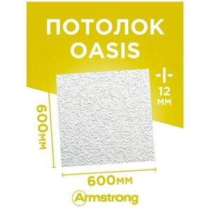 Подвесной потолок ARMSTRONG OASIS 90RH Board плитка потолочная Армстронг Оазис, белый, 600х600х12 мм, 7,2 м2/уп, 20 шт/уп