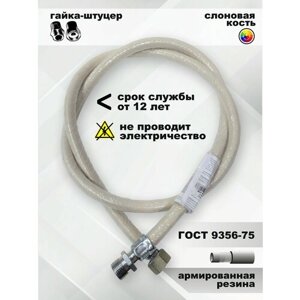 Подводка для газа/шланг газовый/подводка для газовых систем 3/4 г/ш 1,0м.