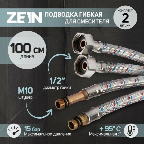 Подводка гибкая для смесителя ZEIN, гайка 1/2", штуцер М10, 100 см, набор 2 шт.