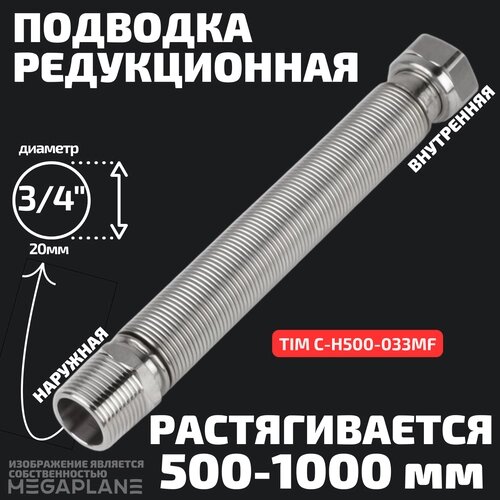 Подводка редукционная из нержавеющей стали сильфонного типа 3/4"500-1000 мм) вн. нар. TIM C-H500-033MF
