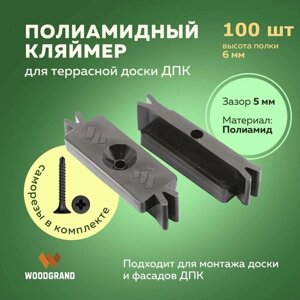 Полиамидные кляймеры 6 мм для ДПК Декинг 100 шт