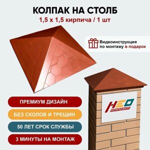 Полимерно-песчаный колпак заглушка на столб забора на 1,5 кирпича, 390*390 мм, темный терракотовый, 1 шт