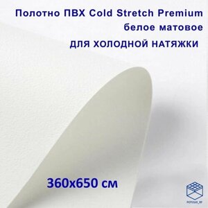 Полотно для натяжного потолка (холодная натяжка) 3,6x6,5 м / Пленка ПВХ Cold Stretch Premium, белая 360x650 см