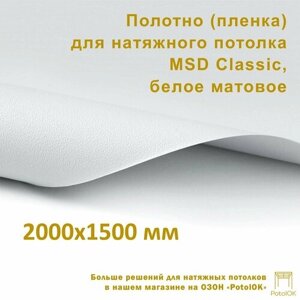 Полотно (пленка) для натяжного потолка MSD CLASSIC, белое матовое, 2000x1500 мм
