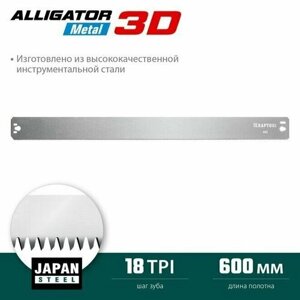 Полотно по металлу для стусла прецизионного Alligator 3D 15451-600-1 KRAFTOOL 600 мм