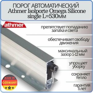 Порог автоматический Athmer Isolporte Omega Silicone single 530 мм