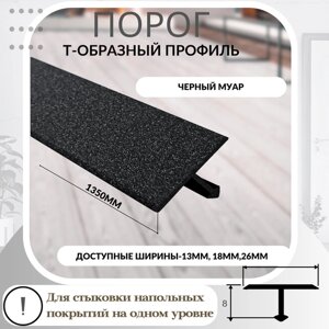 Порог (профиль) Т-образный ПТ-13 Черный Муар 135 см