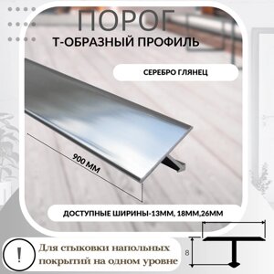 Порог (профиль) Т-образный ПТ-13 Серебро глянец 90 см