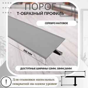 Порог (профиль) Т-образный ПТ-26 Серебро матовое 90 см