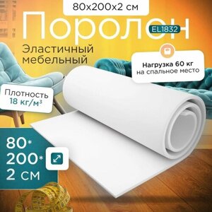 Поролон эластичный мебельный EL 1832 800х2000х20 мм (80х200х2 см)