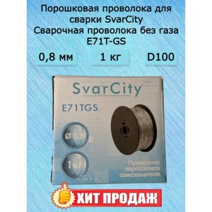 Порошковая сварочная проволока 0,8 мм 1 кг E71T-GS/SvarCity