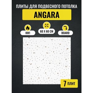 Потолочные плиты для подвесного потолка типа Армстронг ANGARA Board 600х600х7мм 7 шт