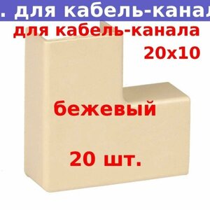 Поворот на 90 град. для кабель-канала 20х16, бежевый (20 шт.)