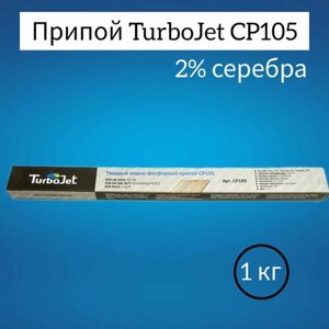 Припой медный Turbojet CP105, 2% серебра (1 кг)